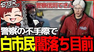【ストグラ】警察の不手際で白市民が闇落ち目前に！？【ストグラ切り抜き】