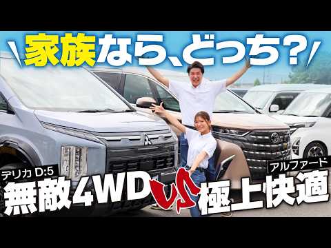 【徹底比較】アルファード vs デリカD:5 どっちが買い？家族で意見が割れる問題に決着