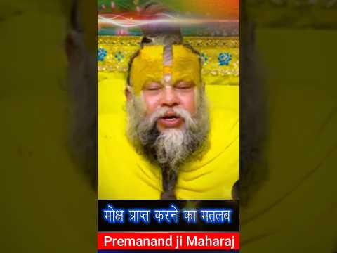 मोक्ष प्राप्त करने का मतलब #premanandjipravachan #motivation #youtubeshorts .