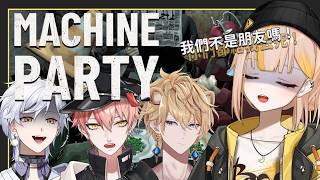 【Machine Party 機械狂歡】朋友們互相殘殺...誰會是活到最後的那一個！Feat.515、shippo、哈魯