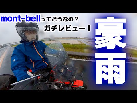 【モンベル】mont-bellの大人気レインウェアはバイク用途で通用するのか？！レインダンサーとストームバイカーパンツを使って分かった事とは！