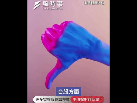 台韓股恐慌賣壓告終？陳鳳馨剖析AI趨勢：獲利才能換獎勵 #新聞 #時事 #股票 #財經