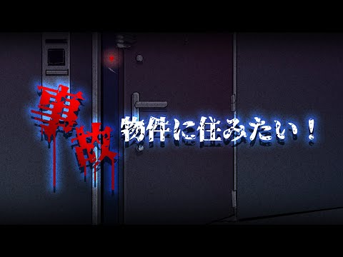 【ゾッとする怖い話】事故物件に住みたい