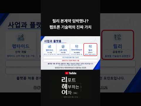 <strong>릴리</strong> 본계약 임박했나? 펩트론 기술력의 진짜 가치 알아야합니다.