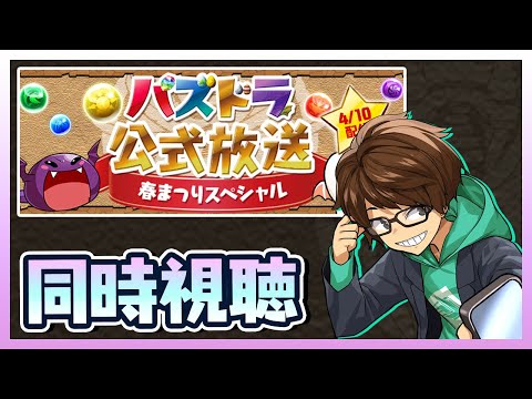 【同時視聴】公式放送「春休みスペシャル」とやらを見る【パズドラ】