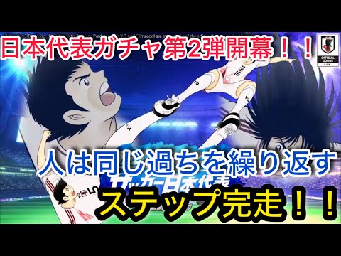 キャプテン翼たたかえドリームチーム vol.76日本代表ガチャ第2弾開幕！！人は同じ過ちを繰り返すステップ完走！！