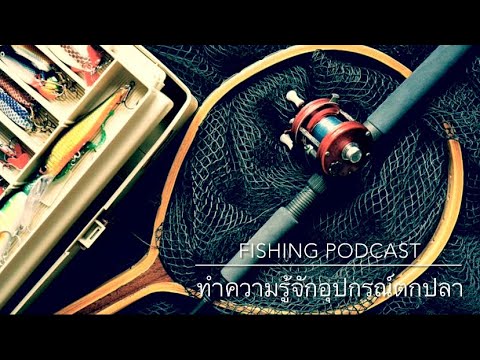 FishingPodcast-EP1:ทำควา
