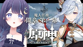 【 原神 -Genshin- #7  】 魔人任務間章┆風立ちし鶴の帰郷  【 ゆらぎゆら / ミリプロ 】
