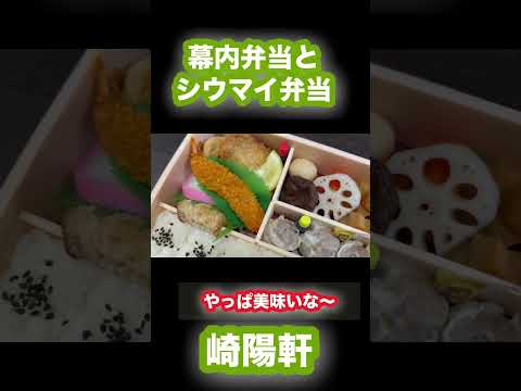 やっぱり崎陽軒 #崎陽軒 #崎陽軒シウマイ #シウマイ弁当