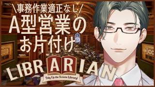 【 LIBRARIAN 】事務作業が苦手なA型営業による魔法図書館のお片付け【 にじさんじ / 五木左京 】