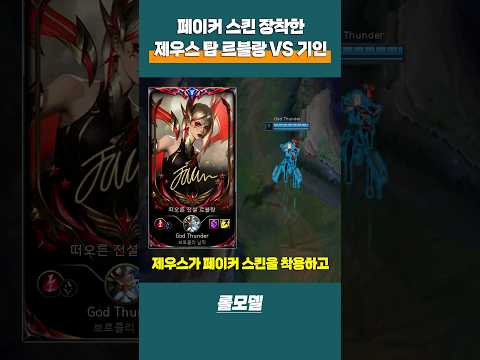 T1 제우스가 페이커 스킨을 착용하고 탑 르블랑 연습하는데 상대가 기인이였습니다