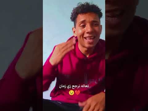 تعاله نرجع زي زمان 😉❤ #اكسبلور #ترند