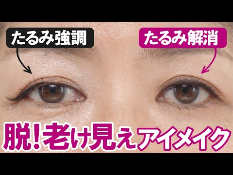 コレ知らないと老けるよ？10歳若返りアイメイクのプロの技【弛み強調⇒弛み解消】