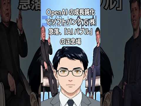 OpenAIの成長鈍化でソフトバンクG株急落、「AIバブル」の正念場