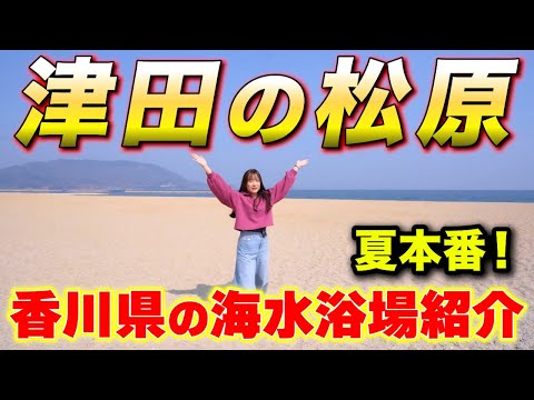 【香川観光】夏といえば海！香川の海水浴場「津田の松原」紹介！