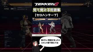 【鉄拳8】見て覚える用語集【セロハンテープ】