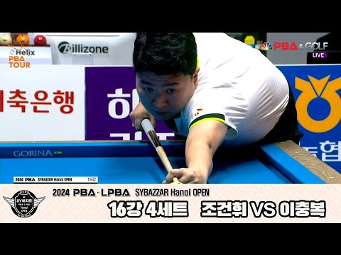 이충복vs조건휘 16강 4세트[2024 PBA SYBAZZAR Hanoi OPEN]