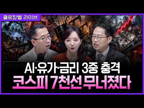 [9월 14일 마감시황] 외국인 4조 매도에 코스피 3.26% 급락…7천선을 무너뜨린 세 가지 악재ㅣ홍선애, 이권희, 김장열 [클로징벨 라이브]
