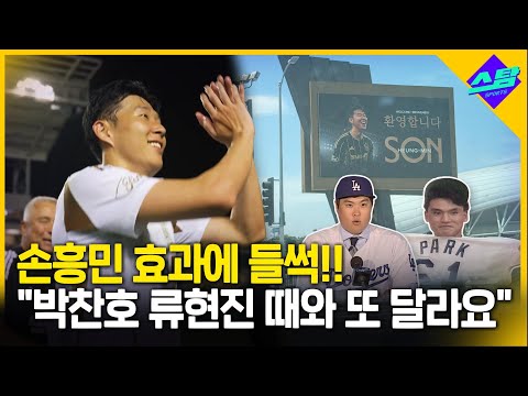 손흥민 효과 뜨거운 현지 반응! 박찬호·류현진 때와 또 달라요