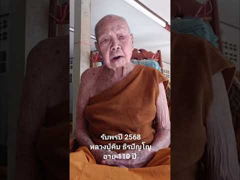 รับพรปี2568หลวงปู่คีบวัดป่าสุ