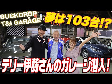 【夢は103台!?】テリー伊藤さんの秘密基地ガレージ！『BUCKDROP・T&I』に潜入!【ハイスタ】