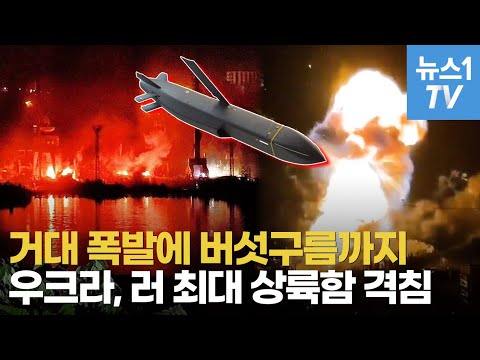 우크라, 스톰섀도로 러시아 최대 상륙함 완파…SU-34, 4대 격추 이어 쾌거