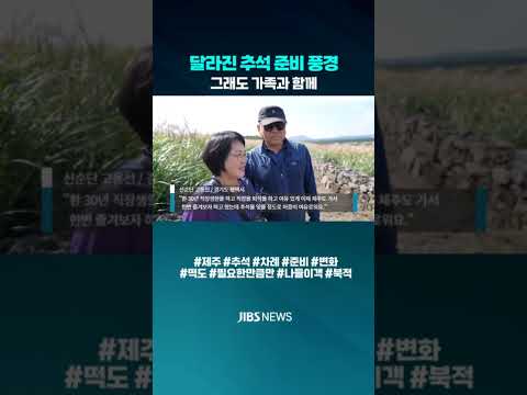 [자막뉴스] 달라진 <strong>추석</strong> 준비 풍경...그래도 가족과 함께#제주 #<strong>추석</strong> #명철 #<strong>차례</strong>  #준비 #풍경 #떡도 #가족단위 #나들이객 #북적 #뉴스클립 #제주방송 #제주뉴스 #JIBS