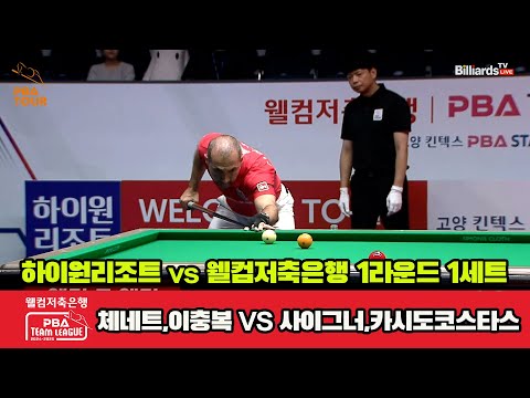 1세트 하이원리조트(체네트,이충복) vs 웰컴저축은행(사이그너,카시도코스타스)[웰컴저축은행 PBA 팀리그 1R]