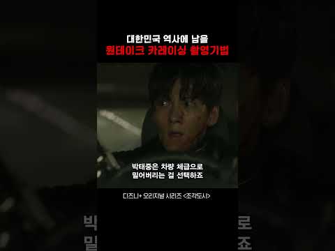 대한민국 역사에 남을 최고의 원테이크 카레이싱 촬영기법 #조각도시 #드라마 #영화