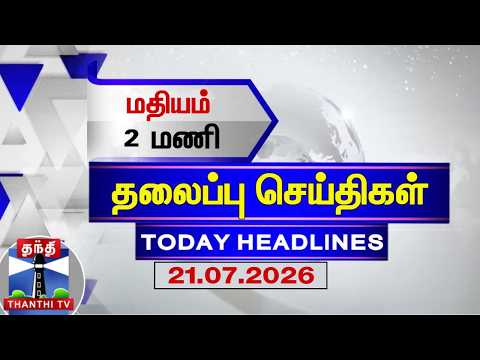 🔴LIVE: Today Headlines | காலை 7 மணி தலைப்புச் செய்திகள் (21.07.2026) | 7 AM Headlines | ThanthiTV