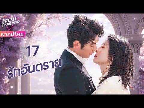 【พากย์ไทย】EP17รักอันตราย|แต