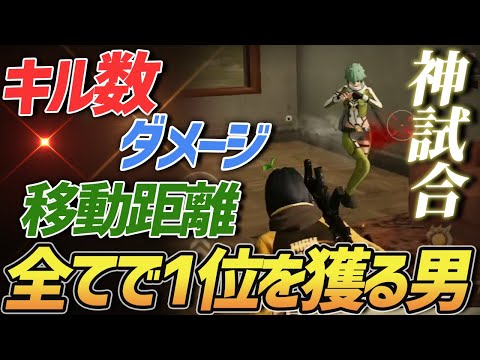 【荒野行動】キル数、ダメージ数、移動距離全てで1位を獲得してしまった神試合がやばすぎるｗｗｗｗ