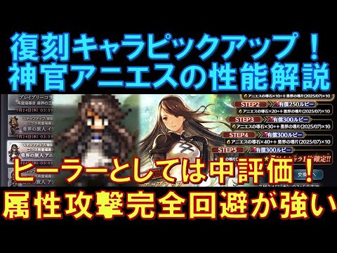【オクトラ大陸の覇者】復刻ピックアップ！神官アニエスの性能解説！ヒーラーとしては中評価ですが、属性攻撃を完全に防ぐ効果を付与できるので、これが強い！