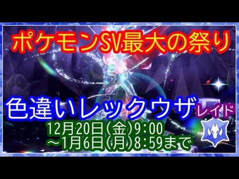 🔴【ポケモンSV】色違いレックウザレイド期間開始 視聴者同士の交流所（攻略情報・レイド募集・ポケモン交換・ポケモン対戦・攻略情報など）2024年12月25日 夜～