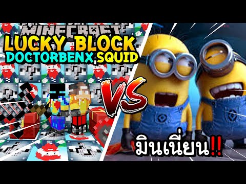 Mrteekung เปิดลักกี้บล็อกDoctorBenx,Squidสู้มินเนี่ยน!!MinecraftLuckyB