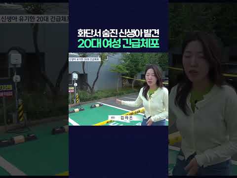 여수 아파트 화단서 숨진 신생아 발견   20대 여성 긴급체포 #여수아파트 #<strong>신생아</strong>