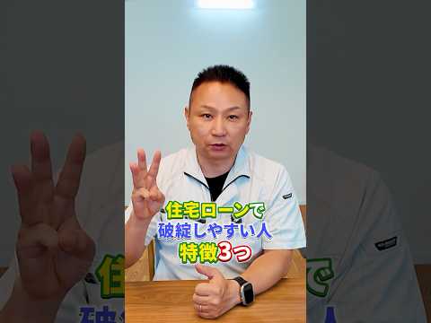 金利3.21%。住宅ローン破綻する人の特徴3選