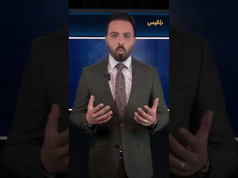 قناة بلقيس الفضائية