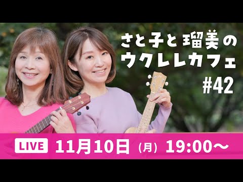 【YouTubeライブ】さと子と瑠美のウクレレカフェ vol.42　2025年11月10日（月）19：00〜