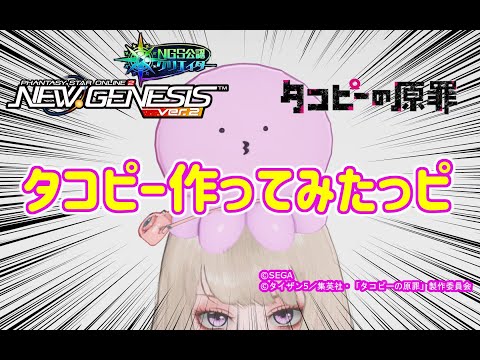 【PSO2NGS】タコピー また作ってみた【PSO2:NGS】