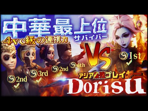 最強 vs 中華最上位 【第五人格】