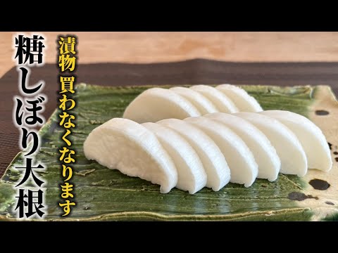 【自家製 大根の漬物】大根と3つの調味料を入れるだけ！美味しくてまた漬けたくなる糖しぼり大根の作り方！！【料理の基本】