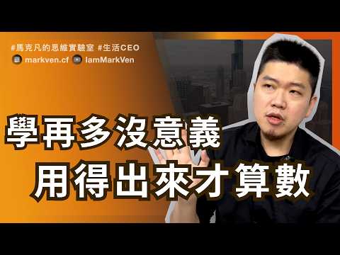 職場斜槓成長，你不缺知識，你缺把知識落地! 主管教學必學 Career Growth: From Knowing to Doing | MarkVen