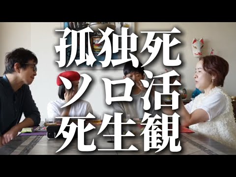 孤独死、ソロ活、死生観まで！ディープな話題。50代男女4人の雑談。おもしろいよ #おとラジ #39