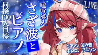 【 #歌枠 】同接130人目標✨デビュー777日目！ 波の音と歌う… 眠くなるおしゃべり♡ 初見さん歓迎！ ボカロ・アニソン🎶 #赤魔アザト