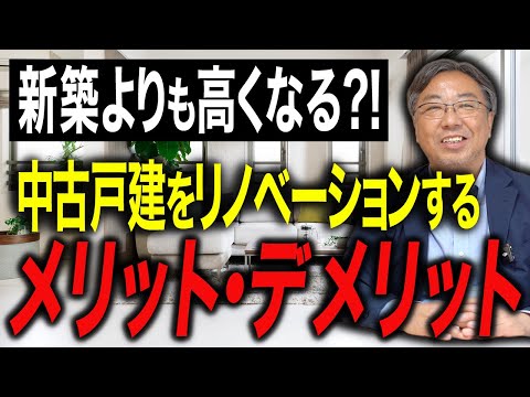 【中古戸建】新築よりお得？実は高くつく？中古戸建リノベーションの意外な落とし穴と成功のコツ【リノベーション】