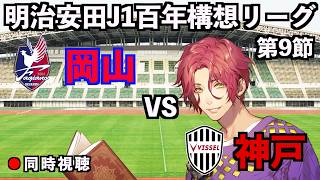 【LIVE同時視聴】ファジアーノ岡山×ヴィッセル神戸【J1百年構想リーグ/第9節】
