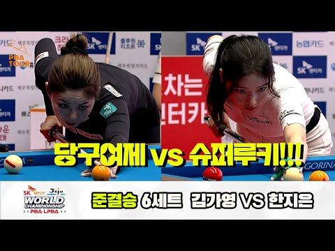 [준결승] 한지은vs김가영 6세트[SK렌터카 제주 LPBA월드챔피언십2024]