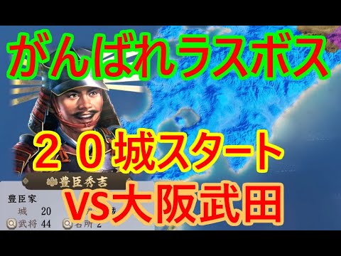 ④豊臣秀吉が天下を取る？_群雄繚乱観戦モード【信長新生PK】