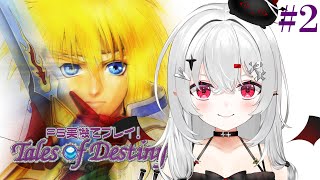 【 #テイルズオブデスティニー 】#2 テイルズオタクによるTOD！PS実機でクリアを目指す！砂漠からスタート！【 #新人VTuber /#